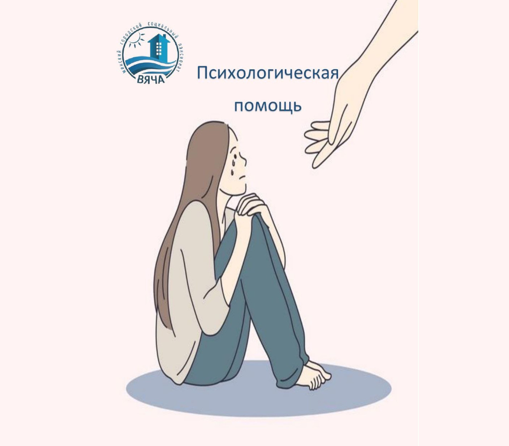 Психологическая помощь