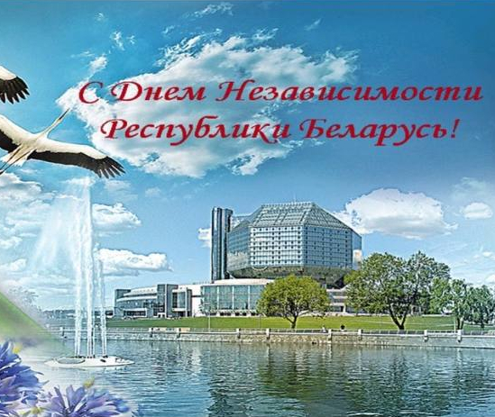 Поздравляем с Днём Независимости Республики Беларусь!