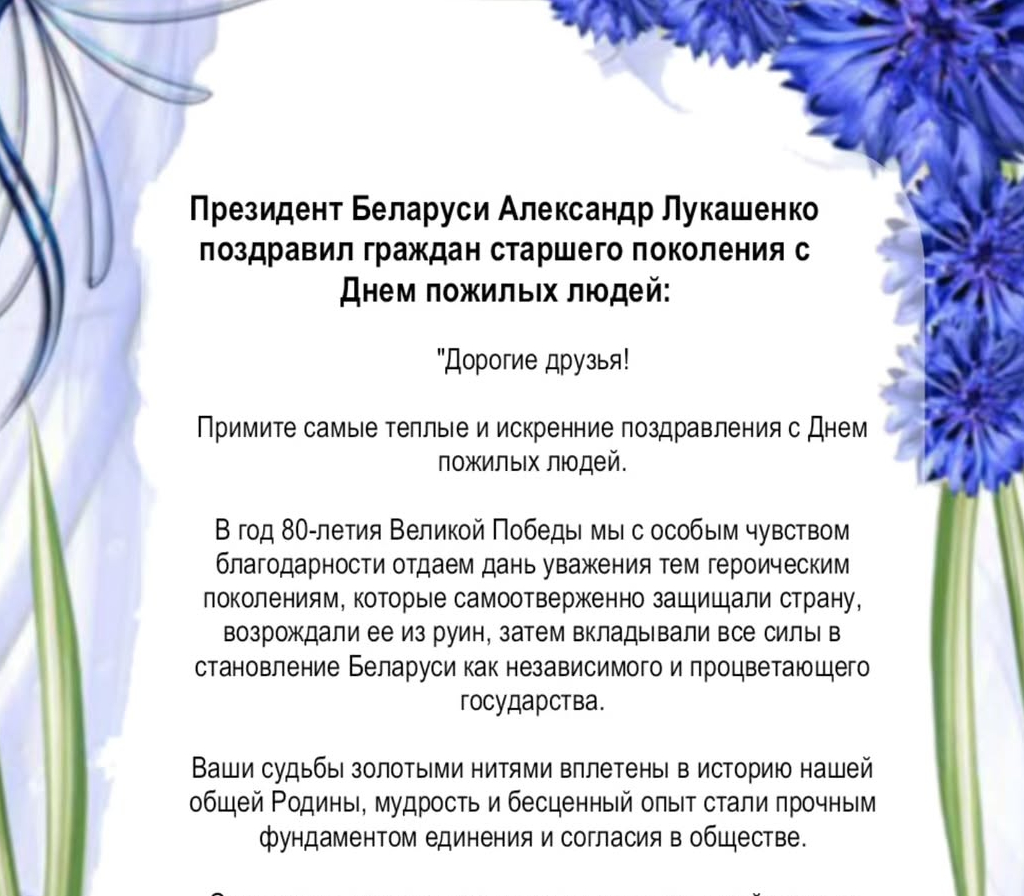 Поздравление президента Республики Беларусь граждан старшего поколения с Днём пожилых людей!